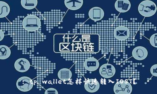 : tp wallet怎样快速转入IOST？