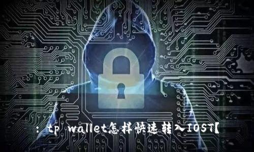 : tp wallet怎样快速转入IOST？