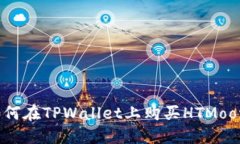 如何在TPWallet上购买HTMoon？