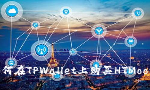 如何在TPWallet上购买HTMoon？