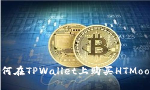 如何在TPWallet上购买HTMoon？