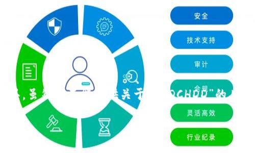 PNDCHDD 是一种特定类型的钱包,可能是加密货币或其他数字资产的存储工具。虽然我不能提供关于“PNDCHDD”的具体细节,但我们可以探讨关于现代数字钱包和其在日常生活中影响的更多内容。
## 选择数字钱包时该考虑哪些因素?