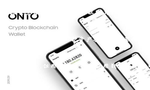 TRC20钱包 是一种专为处理和存储基于TRON区块链的资产而设计的数字钱包。由于TRON作为一个高性能的区块链平台，它的生态系统支持各种去中心化应用和代币，因此TRC20钱包的需求应运而生。那么，TRC20钱包到底有什么特别之处？它满足了哪些用户的需求呢？接下来，我们将详细探讨这些问题，并带您深入了解TRC20钱包的工作原理、使用方法以及安全性。

TRC20钱包 的基本概念

首先，我们明确什么是TRC20钱包。TRC20是TRON网络上代币的标准协议，类似于以太坊的ERC20标准。TRC20钱包则是能支持存储和管理这些TRC20代币的数字资产钱包。就像一个银行账户，可以让用户安全地存储和转账他们的数字资产。

TRC20钱包的功能和优势

使用TRC20钱包，用户可以获得很多方面的好处。首先，它提供了交易的透明性和安全性。每一笔交易都会被记录在区块链上，无法被篡改；这意味着您可以随时查看自己的资产变化，以及每一笔交易的实时状态。

其次，TRC20钱包的使用非常灵活。用户不仅可以用它来存储资产，还能进行各种操作，比如转账、交易、参与投票等。更重要的是，这些操作通常是实时的，几乎没有延迟，让交易过程更加高效。

如何选择合适的TRC20钱包

市场上有很多TRC20钱包的选择，从软件钱包到硬件钱包，各种产品层出不穷。首要考虑的因素之一是安全性。选择那些具有良好信誉和高安全标准的钱包。尽量选择那些开启了多重认证、冷存储等安全特性的应用。

其次，用户体验也非常重要。如果钱包界面友好，功能齐全，同时提供良好的客服支持，使用起来自然更舒心。许多用户会在考虑使用前，查阅有关钱包的用户评价和体验，以确保选择的产品能满足他们的需求。

TRC20钱包的使用步骤

接下来，让我们来看一下如何使用TRC20钱包。首先，您需要下载或在线注册一个钱包。根据您的需求和偏好，您可以选择软件钱包（如手机应用或网页钱包）或者硬件钱包（如冷钱包）。一旦下载或注册完成，您需要创建一个新账户，并确保保存好您的私钥和助记词。

之后，您就可以开始向您的钱包充值。通常，您可以通过购买或者从其他钱包转移TRC20代币来为您的钱包充值。操作非常简单，只需输入对方的钱包地址和转账金额，然后确认即可。

保管好您的私钥和助记词

在使用TRC20钱包的过程中，保护好您的私钥和助记词是至关重要的。私钥相当于您银行账户的密码，任何人获取了您的私钥，就可以控制您的资产。因此，永远不要把它透露给任何人。您可以将其保存在安全的地方，或者使用加密工具来保护这些敏感信息。

TRC20钱包的安全性

虽说区块链技术本身具有高度的安全性，但钱包的安全主要取决于用户的使用习惯和钱包的设计。因此，确保您使用最新版本的钱包程序，定期更新，并开启所有可用的安全功能，是保护资产安全的重要措施。此外，您也可以考虑使用硬件钱包来增加安全性，因为这些设备存储私钥的方式更为安全，通常是不与网络直接连接的。

总结

总的来说，TRC20钱包 是一个功能强大且灵活的钱包，能够满足不同用户的需求。无论您是想进行简单的转账，还是参与去中心化应用，TRC20钱包都能为您提供方便与安全。但用户在选择和使用钱包的过程中，一定要保持警惕，遵循安全最佳实践，以保护您的数字资产。

希望这篇文章能够帮助您更好地了解TRC20钱包，并助您在数字资产管理的旅程中更加顺利和安全！