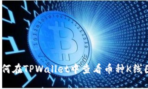如何在TPWallet中查看币种K线图？