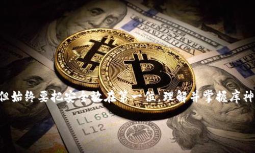 库神钱包（KuCoin Wallet）是一个数字货币存储和管理工具，主要用于安全地存储用户的加密资产。作为一个去中心化的钱包解决方案，库神钱包不仅支持多种数字货币的存储，也为用户提供了方便的管理和交易功能。下面将对此进行更详细的说明，同时介绍它的功能优势、使用方式等，帮助用户更好地理解和使用库神钱包。

库神钱包是什么？

库神钱包是由知名的数字货币交易平台KuCoin推出的一款数字钱包产品。它致力于为用户提供一个安全、便捷的存储和管理加密资产的解决方案。与其他类型的钱包相比，库神钱包最大的特点是去中心化，意味着用户完全掌控自己的私钥和资产安全，降低了资产被盗的风险。

库神钱包的主要功能

库神钱包具备多项强大的功能，这些功能使其成为数字货币爱好者和投资者的重要工具：

ul
    li多种货币支持：库神钱包支持比特币、以太坊、莱特币等主流数字货币，让用户能够方便地管理多个币种。/li
    li安全性：钱包采用先进的加密技术，用户的私钥存储在本地，避免了在线存储带来的风险。用户可以选择设置双重验证和其他安全措施，加强账户安全。/li
    li易用性：库神钱包的界面设计，用户可以轻松找到所需功能，从新手到资深投资者都能轻松上手。/li
    li交易功能：钱包内置的交易功能让用户可以直接在钱包内进行买卖，省去频繁切换平台的麻烦。/li
    li资产监控：用户可以通过库神钱包实时查看资产的价格变动，并进行快速买入或卖出，帮助用户把握市场时机。/li
/ul

为何选择库神钱包？

在如今众多数字钱包中，库神钱包凭借其独特的优势受到了许多用户的青睐。以下几点是其受到青睐的原因：

ul
    li用户控制资产：使用库神钱包的用户完全掌握自己的私钥，避免了将资产交给中心化平台管理的风险。/li
    li全面支持：支持多种主流数字货币，用户在一个平台上管理所有资产，非常便利。/li
    li低手续费：库神钱包的交易手续费相对较低，对频繁交易的用户尤其友好。/li
    li社区支持：库神钱包拥有活跃的用户社区，用户可以在这里交流使用心得，获取最新的行业资讯。/li
/ul

如何使用库神钱包？

对于新用户而言，使用库神钱包可能有些陌生，但其实流程并不复杂。以下是使用库神钱包的基本步骤：

h41. 下载与安装/h4
首先，用户需前往库神钱包的官方网站，下载适合自己设备的版本。目前，库神钱包提供了电脑版和手机版的应用程序。下载后，按照指示进行安装即可。安装完成后，打开钱包应用，进入创建新钱包的步骤。

h42. 创建钱包/h4
在应用中选择“创建新钱包”选项，系统会提示用户设置一个强密码。请确保密码复杂且易于记忆。接下来，用户需要备份钱包生成的助记词，这是非常重要的一步，务必要将助记词妥善保管。丢失助记词意味着无法恢复钱包中的资产。

h43. 转入资产/h4
创建完成后，用户可以选择将现有的数字货币转入库神钱包。只需在钱包中找到对应币种的充值地址，将资产按照指引发送到该地址即可。大部分主流数字货币均可直接转入。

h44. 管理与交易/h4
用户可以在钱包中查看资产概况，实时监控数字货币的价格波动。若需进行交易，直接在钱包内选择交易功能，按提示进行买入或卖出操作。操作流程简洁，适合各种水平的用户。

库神钱包的注意事项

尽管库神钱包很便利，但用户在使用过程中仍需注意以下几点：

ul
    li安全第一：务必妥善保管好钱包的助记词和密码，一旦丢失将无法恢复。/li
    li定期检查：定期查看自己的交易记录和资产变化，及时发现潜在的安全问题。/li
    li小心钓鱼诈骗：不要随意点击不明链接或下载来历不明的应用，以防止钓鱼网站窃取用户信息。/li
/ul

总结

库神钱包是一个功能强大的数字货币管理工具，凭借其去中心化、安全、易用的特点，受到越来越多用户的青睐。虽然使用库神钱包非常方便，但始终要把安全放在第一位。理解并掌握库神钱包的基本功能，可以帮助用户更好地管理自己的数字资产，抓住投资机会。

关键词：数字货币, 库神钱包, 加密资产, 钱包安全, 交易功能