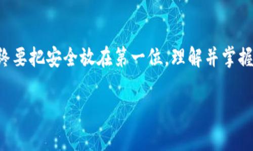 库神钱包（KuCoin Wallet）是一个数字货币存储和管理工具，主要用于安全地存储用户的加密资产。作为一个去中心化的钱包解决方案，库神钱包不仅支持多种数字货币的存储，也为用户提供了方便的管理和交易功能。下面将对此进行更详细的说明，同时介绍它的功能优势、使用方式等，帮助用户更好地理解和使用库神钱包。

库神钱包是什么？

库神钱包是由知名的数字货币交易平台KuCoin推出的一款数字钱包产品。它致力于为用户提供一个安全、便捷的存储和管理加密资产的解决方案。与其他类型的钱包相比，库神钱包最大的特点是去中心化，意味着用户完全掌控自己的私钥和资产安全，降低了资产被盗的风险。

库神钱包的主要功能

库神钱包具备多项强大的功能，这些功能使其成为数字货币爱好者和投资者的重要工具：

ul
    li多种货币支持：库神钱包支持比特币、以太坊、莱特币等主流数字货币，让用户能够方便地管理多个币种。/li
    li安全性：钱包采用先进的加密技术，用户的私钥存储在本地，避免了在线存储带来的风险。用户可以选择设置双重验证和其他安全措施，加强账户安全。/li
    li易用性：库神钱包的界面设计，用户可以轻松找到所需功能，从新手到资深投资者都能轻松上手。/li
    li交易功能：钱包内置的交易功能让用户可以直接在钱包内进行买卖，省去频繁切换平台的麻烦。/li
    li资产监控：用户可以通过库神钱包实时查看资产的价格变动，并进行快速买入或卖出，帮助用户把握市场时机。/li
/ul

为何选择库神钱包？

在如今众多数字钱包中，库神钱包凭借其独特的优势受到了许多用户的青睐。以下几点是其受到青睐的原因：

ul
    li用户控制资产：使用库神钱包的用户完全掌握自己的私钥，避免了将资产交给中心化平台管理的风险。/li
    li全面支持：支持多种主流数字货币，用户在一个平台上管理所有资产，非常便利。/li
    li低手续费：库神钱包的交易手续费相对较低，对频繁交易的用户尤其友好。/li
    li社区支持：库神钱包拥有活跃的用户社区，用户可以在这里交流使用心得，获取最新的行业资讯。/li
/ul

如何使用库神钱包？

对于新用户而言，使用库神钱包可能有些陌生，但其实流程并不复杂。以下是使用库神钱包的基本步骤：

h41. 下载与安装/h4
首先，用户需前往库神钱包的官方网站，下载适合自己设备的版本。目前，库神钱包提供了电脑版和手机版的应用程序。下载后，按照指示进行安装即可。安装完成后，打开钱包应用，进入创建新钱包的步骤。

h42. 创建钱包/h4
在应用中选择“创建新钱包”选项，系统会提示用户设置一个强密码。请确保密码复杂且易于记忆。接下来，用户需要备份钱包生成的助记词，这是非常重要的一步，务必要将助记词妥善保管。丢失助记词意味着无法恢复钱包中的资产。

h43. 转入资产/h4
创建完成后，用户可以选择将现有的数字货币转入库神钱包。只需在钱包中找到对应币种的充值地址，将资产按照指引发送到该地址即可。大部分主流数字货币均可直接转入。

h44. 管理与交易/h4
用户可以在钱包中查看资产概况，实时监控数字货币的价格波动。若需进行交易，直接在钱包内选择交易功能，按提示进行买入或卖出操作。操作流程简洁，适合各种水平的用户。

库神钱包的注意事项

尽管库神钱包很便利，但用户在使用过程中仍需注意以下几点：

ul
    li安全第一：务必妥善保管好钱包的助记词和密码，一旦丢失将无法恢复。/li
    li定期检查：定期查看自己的交易记录和资产变化，及时发现潜在的安全问题。/li
    li小心钓鱼诈骗：不要随意点击不明链接或下载来历不明的应用，以防止钓鱼网站窃取用户信息。/li
/ul

总结

库神钱包是一个功能强大的数字货币管理工具，凭借其去中心化、安全、易用的特点，受到越来越多用户的青睐。虽然使用库神钱包非常方便，但始终要把安全放在第一位。理解并掌握库神钱包的基本功能，可以帮助用户更好地管理自己的数字资产，抓住投资机会。

关键词：数字货币, 库神钱包, 加密资产, 钱包安全, 交易功能