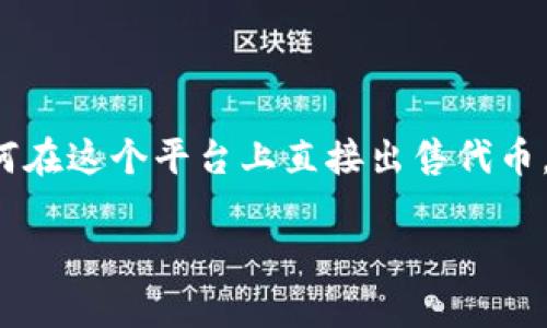 tpwallet 是一个方便用户管理和交易区块链资产的数字货币钱包，许多人希望了解如何在这个平台上直接出售代币。那么，如何利用 tpwallet 将手中的代币直接出售呢？这可能是很多投资者关注的焦点。

如何在 tpwallet 里面直接出售代币？