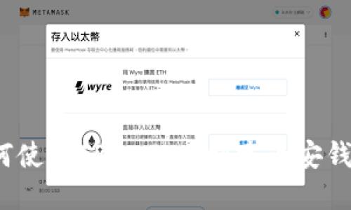 如何使用TPWallet创建币安钱包？