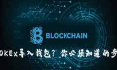 : 如何将OKEx导入钱包? 你必须知道的步骤与技巧