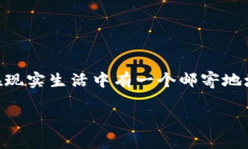 火币网钱包地址是指用户在火币网（Huobi）交易所中用于接收和发送数字货币的唯一标识符。就像你在现实生活中有一个邮寄地址，别人可以通过这个地址给你寄东西一样，火币网钱包地址的作用就是让你能够接收或发送数字资产。

### 火币网钱包地址是什么意思？如何安全使用？