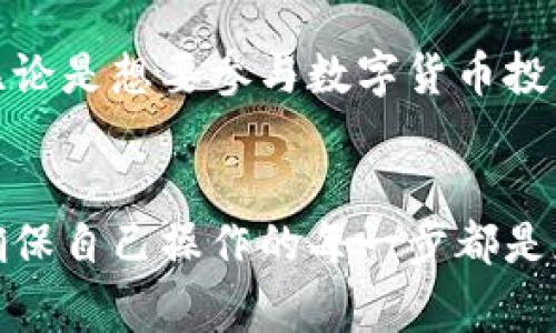 tpwallet是一款备受用户欢迎的数字钱包，支持多币种存储和转账功能。对于很多新手用户来说，如何将人民币充值到tpwallet中是一个重要的问题。接下来，我们将详细介绍怎么在tpwallet上充值人民币，提供一些简单的步骤和注意事项。

tpwallet简介
在进入充值步骤之前，首先让我们对tpwallet有个基本的了解。tpwallet不仅支持多种加密货币的存储和交易，还允许用户实现快速便捷的资金转入和转出。随着数字货币的普及，越来越多的人开始使用这款钱包。因此，了解如何充值人民币成为了许多用户关注的焦点。

如何在tpwallet上充值人民币
充值人民币到tpwallet并不是一件复杂的事情。虽然过程可能会让初学者感到困惑，但只要按照以下几个简单的步骤，你就可以轻松完成。以下是具体操作步骤：

h4步骤一：下载并安装tpwallet/h4
首先，确保你已经下载并安装了tpwallet应用。你可以在官方网站或各大应用商店找到该应用。安装完成后，打开应用并注册账户。如果你已有账户，直接登录即可。

h4步骤二：选择充值方式/h4
在登录后，你会看到一个的界面。找到“充值”或“充币”选项，点击进入。tpwallet通常支持多种充值方式，包括信用卡、银行卡、第三方支付平台等。选择适合你的充值方式。

h4步骤三：填写充值金额/h4
在选择充值方式后，系统会提示你填写充值金额。确保你想要充值的人民币金额符合平台的最低充值要求。在填写金额时，注意仔细核对，避免填写错误。

h4步骤四：确认交易信息/h4
在提交充值请求之前，系统会显示你的交易信息，包括充值方式、金额以及手续费等。在此步骤中，请再次检查所有信息确保无误。一旦确认无误，点击“确认”或“提交”。

h4步骤五：完成充值/h4
根据你选择的充值方式，可能会跳转到支付页面。在支付页面输入必要的支付信息，如银行卡号、支付密码等，完成支付。支付完成后，系统通常会在几分钟内自动将充值金额转入你的tpwallet账户。如果超过一定时间仍未到账，可以联系平台客服咨询。

充值过程中需要注意的事项
在充值过程中，有些细节需要特别注意。首先，确保你使用的网络环境安全，避免在公共Wi-Fi下进行充值操作。此外，要定期更换你的登录密码，保护账户安全。同时，各种充值方式可能会有不同的手续费，建议提前了解相关规则。

常见问题解答
在充值过程中，用户可能会遇到以下一些常见问题：

h41. 我可以用现金直接充值吗？/h4
大多数情况下，数字钱包并不支持直接用现金充值。你需要先通过银行转账或信用卡充值后，再将人民币转换为你所需要的数字货币。

h42. 充值后多久能到账？/h4
一般情况下，充值在几分钟内到账，但也可能因为网络延迟等原因导致稍晚一些时间。如果超过一小时仍未到账，请联系客服处理。

h43. 如果充值失败，我该怎么办？/h4
如果充值失败，系统通常会给出提示，说明失败原因。你可以尝试重新操作或更换充值方式。若问题依然存在，请联系客服寻求帮助。

总结
充好人民币到tpwallet绝对是个简单的过程。只要按照以上步骤进行操作，并注意一些细节问题，就可以轻松实现充值。无论是想要参与数字货币投资，还是日常使用，tpwallet都为我们提供了方便的一站式服务。希望本文能帮助到你，让你更顺利地使用这款数字钱包。

tpwallet,充值人民币,数字钱包,虚拟货币,钱包安全/guanjianci
tpwallet的使用当中，最重要的就是保障账户的安全性和资金的安全。因此，建议用户在进行任何操作时都应多加小心，确保自己操作的每一步都是正确的。希望这些信息对你们有帮助，如果还有其他疑问，欢迎随时留言交流！