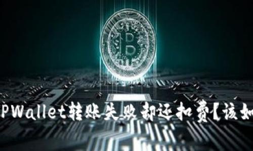 为什么TPWallet转账失败却还扣费？该如何解决？