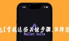 如何创建im冷钱包？掌握这些关键步骤，保障您的