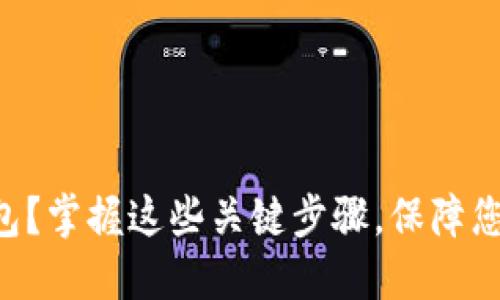 如何创建im冷钱包？掌握这些关键步骤，保障您的数字资产安全！