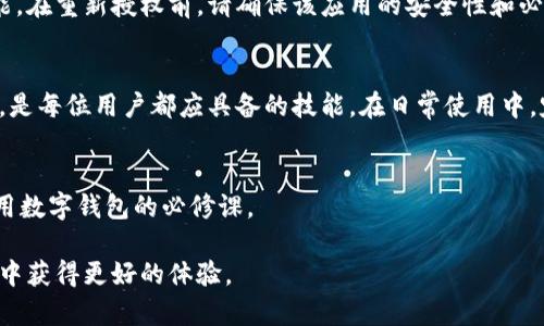 vTPWallet授权后如何取消？详细图解指南/v

vguanjianciTPWallet, 授权, 取消授权, 数字钱包, 加密货币/vguanjianci

什么是TPWallet及其授权功能
在这个数字货币飞速发展的时代，TPWallet作为一款便捷的数字钱包，让越来越多的人接触和使用加密货币。当你在TPWallet中进行操作时，常常需要授权应用或其它平台访问你的账户。这种授权可以让你享受到更流畅的经验，但与此同时，也有可能在不知情的情况下，让一些不必要的应用访问敏感信息。因此，学会如何取消这些授权，显得尤为重要。

为何要取消授权？
我们可能会问，为什么要取消授权呢？其实，取消授权有几个原因，首先是保护自己的隐私和安全。当你不再使用某个应用或发现它并不如预期安全时，快速撤回授权是一个明智的选择。此外，有时候某些应用的功能会变得冗余，或者你可能希望精简你的数字生活，只保留最必要的授权，减少潜在风险。

怎样在TPWallet中取消授权
接下来，让我们一步一步来看如何在TPWallet中取消授权。下面的图解会帮助你更直观地理解这个过程。

第一步：打开TPWallet应用
首先，你需要在手机上打开TPWallet应用。找到并点击它的图标，进入到主界面。通常，主界面会显示你的资产、交易记录等信息。

第二步：进入设置菜单
在主界面的右上角，你通常可以找到一个设置或者“我”的选项。点击进入，这里是进行各种设置的地方，包括授权管理。

第三步：查找授权管理选项
在设置菜单中，寻找包含“授权”或者“权限管理”的选项。点击进入后，你会看到当前所有已授权的应用和服务的列表。了解哪些应用正在访问你的信息是很重要的。

第四步：选择需要取消授权的应用
在这个列表中，浏览一下，找到你希望取消授权的应用。每个应用旁边可能会有一个详细信息的按钮，随身查看具体的授权情况。在确认无误后，选择你想要取消授权的那个应用。

第五步：取消授权操作
一旦你选择了那个应用，通常会出现一个“取消授权”或者“撤回权限”的选项。点击这个按钮，你可能会看到一个确认提示，这时只需再点一次确认，授权即可被成功撤回。

第六步：确认取消授权
完成上述步骤后，建议你返回到授权管理的列表，再次确认那个应用的状态，确保它的授权已经成功取消。只有这样，才能真正保护好自己的隐私信息。

取消授权后需要注意的事项
成功取消授权后，你可能会发现某些功能变得无法使用。这是正常现象，因为这些应用不再有权限访问你的钱包信息。不过，你随时可以重新授权，恢复功能。在重新授权前，请确保该应用的安全性和必要性。

总结
合理管理TPWallet授权，不仅可以保护个人隐私，也有助于你的数字生活。随着我们对加密货币和区块链的越来越深了解，能够掌控自己的数字资产权利，是每位用户都应具备的技能。在日常使用中，定期检查并管理自己的应用授权，可以更好地保障你的资产安全。

寻求帮助与其他资源
如果在操作过程中遇到问题，记得查看TPWallet的官方文档或社区论坛，很多老用户会分享他们的经验和解决方案。总之，保持警觉，提高安全意识，是使用数字钱包的必修课。

在这个充满机遇和挑战的时代，掌握数字资产管理的技能，将让你在加密货币的世界里游刃有余。希望本指南对你有所帮助，也期待你在TPWallet的使用中获得更好的体验。