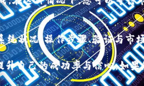 TPWallet卖币失败可能是由于多种原因导致的。作为一个加密货币钱包，TPWallet为用户提供了便捷的交易与管理数字资产的工具，但在实际使用过程中，也可能会遇到一些技术或者操作上的问题。下面我们将深入探讨几种可能导致TPWallet卖币失败的原因，以及如何解决这些问题。

网络连接问题
首先，网络连接问题是造成卖币失败的常见原因之一。如果您的网络不稳定或中断，那么TPWallet将无法与服务器进行正常的通讯。这种情况下，用户在尝试进行交易时，可能会收到失败的提示。为了解决这一问题，建议您检查当前的网络连接状态，确保手机或电脑的网络信号良好。

钱包余额不足
另一个导致卖币失败的原因是钱包中的余额不足。当您尝试卖出某种数字货币时，TPWallet会先检查您的账户余额。如果您的余额低于所卖出的数量，交易自然会失败。确保您的TPWallet账户中有足够的余额来完成您想要的交易，这一点非常重要。

交易限制与手续费
每个加密货币交易平台都有其特定的交易限制和费用政策。TPWallet在进行交易时可能会收取一定的手续费。如果您的账户没有足够的余额来支付这些费用，卖币交易可能会失败。因此，在交易之前，请确保您了解相关的手续费，并在充足的余额基础上进行操作。

币种支持问题
并非所有的数字资产都会在TPWallet上得到支持。如果您尝试卖出一种TPWallet不支持的币种，您的交易将不会成功。在交易前，您可以查看TPWallet支持的币种列表，并确认您想要出售的币种是否包含在内。

系统维护或故障
有时候，TPWallet可能会因为系统维护或故障而导致交易无法进行。在这种情况下，用户通常会收到平台的通知，告知他们存在技术问题，交易会被延迟或者无法执行。如果出现这种情况，耐心等待恢复是唯一的办法。

操作步骤错误
操作不当也是导致卖币失败的一个原因。有时候，用户在输入交易金额、地址等信息时出现错误，这将直接导致交易无法完成。建议仔细检查每一步操作，确认所有输入信息的准确性，以避免这样的错误。

安全验证未通过
为了保护用户的资产安全，TPWallet可能会要求进行一些安全验证。如果由于某种原因，安全验证未能通过，卖币将无法实现。在这种情况下，建议检查您的身份验证信息，确保所有信息都是正确的。

市场波动影响
加密货币市场波动较大，价格变动可能会直接影响交易的成功率。例如，当您进行卖出操作时，市场价格突然下跌，可能会导致您的交易未按预期完成。在这种情况下，您可以等待市场稳定后再进行尝试。

总结
虽然TPWallet为用户提供了便捷的交易服务，但在使用过程中，卖币过程中的各种问题还是很普遍的。通过了解网络连接、余额、手续费、币种支持、系统状况、操作步骤、验证与市场情况等方面的因素，用户可以更好地处理卖币失败的问题。如果您在使用TPWallet时遇到问题，不妨逐一排查以上所述的原因，确保顺利完成交易。

通过以上分析，希望能够帮助到在TPWallet上面临卖币失败的用户。充分了解平台的运作机制以及短期内可能出现的问题，才能在真正的交易时，提升自己的成功率与信心。如果您还有其他疑问，欢迎继续咨询！