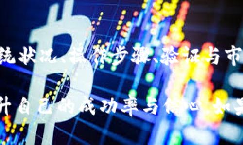 TPWallet卖币失败可能是由于多种原因导致的。作为一个加密货币钱包，TPWallet为用户提供了便捷的交易与管理数字资产的工具，但在实际使用过程中，也可能会遇到一些技术或者操作上的问题。下面我们将深入探讨几种可能导致TPWallet卖币失败的原因，以及如何解决这些问题。

网络连接问题
首先，网络连接问题是造成卖币失败的常见原因之一。如果您的网络不稳定或中断，那么TPWallet将无法与服务器进行正常的通讯。这种情况下，用户在尝试进行交易时，可能会收到失败的提示。为了解决这一问题，建议您检查当前的网络连接状态，确保手机或电脑的网络信号良好。

钱包余额不足
另一个导致卖币失败的原因是钱包中的余额不足。当您尝试卖出某种数字货币时，TPWallet会先检查您的账户余额。如果您的余额低于所卖出的数量，交易自然会失败。确保您的TPWallet账户中有足够的余额来完成您想要的交易，这一点非常重要。

交易限制与手续费
每个加密货币交易平台都有其特定的交易限制和费用政策。TPWallet在进行交易时可能会收取一定的手续费。如果您的账户没有足够的余额来支付这些费用，卖币交易可能会失败。因此，在交易之前，请确保您了解相关的手续费，并在充足的余额基础上进行操作。

币种支持问题
并非所有的数字资产都会在TPWallet上得到支持。如果您尝试卖出一种TPWallet不支持的币种，您的交易将不会成功。在交易前，您可以查看TPWallet支持的币种列表，并确认您想要出售的币种是否包含在内。

系统维护或故障
有时候，TPWallet可能会因为系统维护或故障而导致交易无法进行。在这种情况下，用户通常会收到平台的通知，告知他们存在技术问题，交易会被延迟或者无法执行。如果出现这种情况，耐心等待恢复是唯一的办法。

操作步骤错误
操作不当也是导致卖币失败的一个原因。有时候，用户在输入交易金额、地址等信息时出现错误，这将直接导致交易无法完成。建议仔细检查每一步操作，确认所有输入信息的准确性，以避免这样的错误。

安全验证未通过
为了保护用户的资产安全，TPWallet可能会要求进行一些安全验证。如果由于某种原因，安全验证未能通过，卖币将无法实现。在这种情况下，建议检查您的身份验证信息，确保所有信息都是正确的。

市场波动影响
加密货币市场波动较大，价格变动可能会直接影响交易的成功率。例如，当您进行卖出操作时，市场价格突然下跌，可能会导致您的交易未按预期完成。在这种情况下，您可以等待市场稳定后再进行尝试。

总结
虽然TPWallet为用户提供了便捷的交易服务，但在使用过程中，卖币过程中的各种问题还是很普遍的。通过了解网络连接、余额、手续费、币种支持、系统状况、操作步骤、验证与市场情况等方面的因素，用户可以更好地处理卖币失败的问题。如果您在使用TPWallet时遇到问题，不妨逐一排查以上所述的原因，确保顺利完成交易。

通过以上分析，希望能够帮助到在TPWallet上面临卖币失败的用户。充分了解平台的运作机制以及短期内可能出现的问题，才能在真正的交易时，提升自己的成功率与信心。如果您还有其他疑问，欢迎继续咨询！