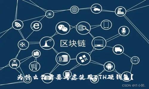 为什么你需要考虑使用ETH硬钱包？