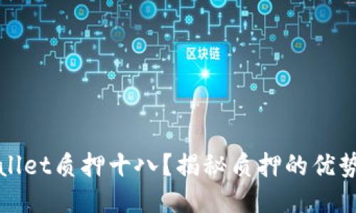 如何用TPWallet质押十八？揭秘质押的优势与操作步骤