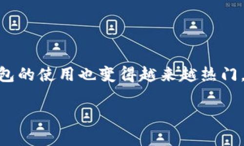 比特币现金全节点钱包是一个重要的工具，尤其对于那些希望更深入了解区块链技术和数字货币的人们。随着比特币现金（BCH）的普及，全节点钱包的使用也变得越来越热门。但是，在这么多的数字货币和各种钱包选择中，什么是真正的全节点钱包？又为什么许多用户会选择这个工具呢？接下来我们将深入探讨这些问题。

什么是比特币现金全节点钱包？你知道它的优势吗？