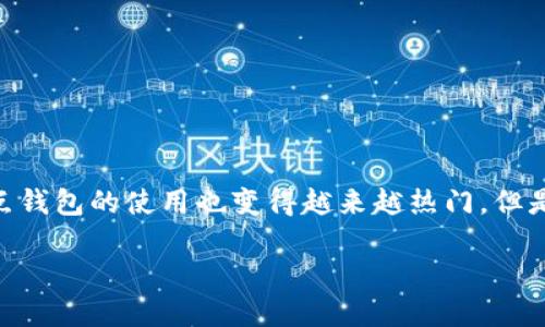 比特币现金全节点钱包是一个重要的工具，尤其对于那些希望更深入了解区块链技术和数字货币的人们。随着比特币现金（BCH）的普及，全节点钱包的使用也变得越来越热门。但是，在这么多的数字货币和各种钱包选择中，什么是真正的全节点钱包？又为什么许多用户会选择这个工具呢？接下来我们将深入探讨这些问题。

什么是比特币现金全节点钱包？你知道它的优势吗？