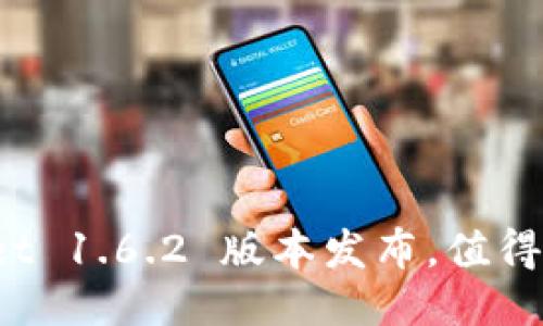 TPWallet 1.6.2 版本发布，值得更新吗？
