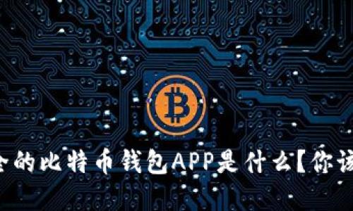 美国最安全的比特币钱包APP是什么？你该如何选择？