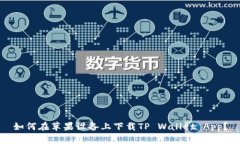 如何在苹果设备上下载TP Wallet App？