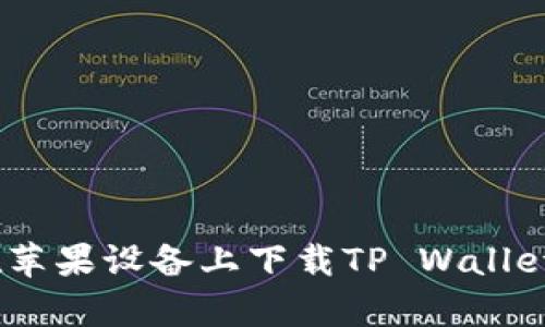 如何在苹果设备上下载TP Wallet App？