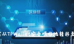 : 如何从TPWallet安全顺畅地转移至西坦？
