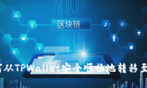 : 如何从TPWallet安全顺畅地转移至西坦？