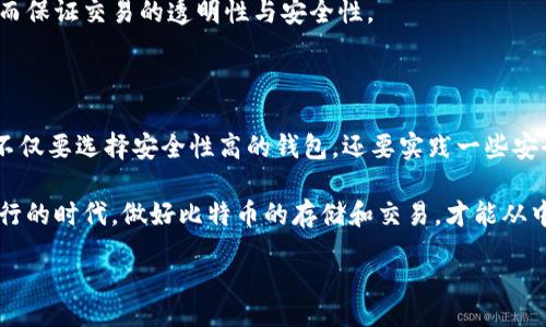 zhongwen
比特币钱包的选择：你了解你在用的是什么吗？
/zhongwen

比特币钱包, 加密货币, 钱包类型, 存储安全, 交易便捷/guanjianci

什么是比特币钱包？

在这个数字货币蓬勃发展的时代，越来越多的人开始关注比特币及其背后的技术。然而，对于许多人来说，比特币钱包的概念仍然有些晦涩。那么，什么是比特币钱包呢？简单来说，比特币钱包是用于存储和管理你比特币的工具。它不仅可以让你存储比特币，还能让你发送和接收比特币。这些钱包可以是软件形式，也可以是硬件形式，甚至一些在线平台也提供钱包服务。

比特币钱包的类型

现在，随着区块链技术的发展，各种各样的比特币钱包也层出不穷。大致可以分为以下几类：

ul
    li软件钱包：这类钱包是最常见的形式，通常以应用程序的形式安装在电脑或手机上。软件钱包的使用方便，适合日常小额交易。/li
    li硬件钱包：这类钱包是一种专门的设备，它以物理形式存在，通常提供更高的安全性。对于长期存储大量比特币的用户来说，硬件钱包是一个不错的选择。/li
    li在线钱包：这种钱包是通过网络提供服务的，用户可以在任意设备上访问。这类钱包虽然方便，但通常安全性较低。/li
    li纸质钱包：尽管有些人可能会觉得纸质钱包比较古老，但它实际上是一种非常安全的存储方式，只要妥善保管。不过，纸质钱包也带来了不便之处，比如一旦损毁，就无法找回比特币。/li
/ul

选择比特币钱包的标准

选择一个合适的比特币钱包，不仅能让交易更为顺畅，也能提高你的安全性。以下是一些选择标准：

ul
    li安全性：时下比特币市场动荡不安，安全性是选择钱包时最重要的因素。一定要选择知名度高、评价好的钱包，确保能有效抵御黑客攻击和恶意软件。/li
    li易用性：对于新手用户来说，简单易用的钱包更为合适。在选择时，最好找一些能提供良好用户体验的钱包，例如界面友好、操作简单等。/li
    li支持币种：如果你计划投资多种加密货币，选择一个支持多种币种的钱包是更为明智的选择。这样可以省去切换不同钱包的麻烦。/li
    li费用：虽然很多钱包是免费的，但有些可能会收取交易费用，特别是在进行跨国交易时。因此，在选择钱包时，不妨仔细研究一下不同钱包的费用结构。/li
/ul

比特币钱包的安全性要点

在选择比特币钱包时，保障安全始终是大家不容忽视的要点。你绝对不希望自己的资产因为安全隐患而受到威胁。以下是一些能提高你比特币钱包安全性的小贴士：

ul
    li双重认证：无论使用是什么钱包，启用双重认证都是极为必要的。这一措施可以有效增加账户的安全性，即使密码被盗也能避免财产损失。/li
    li定期备份：对于软件钱包，定期备份是个好习惯。尤其是在变换设备的情况下，备份数据能确保你的资产不会因设备遗失而消失。/li
    li离线存储：如果你长期持有大量比特币，考虑将其保存在离线钱包中。即便网络上发生Security breach，你的资产也能得到保护。/li
    li只下载官方应用：在应用商店中，仅下载来自官方网站的应用程序，避免安装恶意软件。确保通过正规渠道进行交易，才能有效降低风险。/li
/ul

比特币钱包在交易中的作用

比特币钱包不仅仅是一个虚拟的钱包，它在整个比特币交易中起到了核心的作用。每当你发起一笔比特币交易时，实际上是在进行两个钱包之间的转账。这不仅涉及到你的资金安全问题，还关乎如何保障交易的顺利完成。

当你转账时，你的钱包将添加你的资金的私钥，而接收方的钱包则需要用其公钥来验证这笔交易的合法性。技术上讲，这一过程依赖于区块链的去中心化特性，从而保证交易的透明性与安全性。

总结

综上所述，选择一个合适的比特币钱包至关重要。记住，要从安全性、易用性、费用以及之后可能进行的操作来考虑。时刻保持警惕是保卫你数字资产的重要手段，不仅要选择安全性高的钱包，还要实践一些安全措施，确保你的比特币不会在黑客的攻击下轻易丢失。

如今很多人开始将比特币当作一种投资，甚至是日常交易工具。作为比特币用户，深入了解你所使用的钱包，能够更好地管理自己的资金。在这个数字货币日益盛行的时代，做好比特币的存储和交易，才能从中获取更多的收益。

希望本文能对你在考虑选择比特币钱包这一问题上有所启发，保护好自己的资产，让比特币的世界给你带来更多的惊喜与机遇！