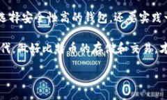 zhongwen比特币钱包的选择：你了解你在用的是什么