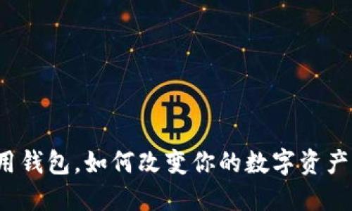 TP数据通用钱包，如何改变你的数字资产管理方式？