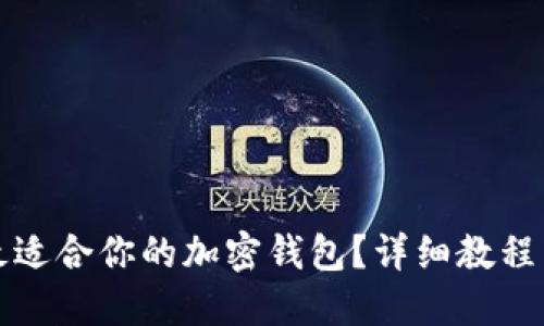 如何选择最适合你的加密钱包？详细教程与视频指南