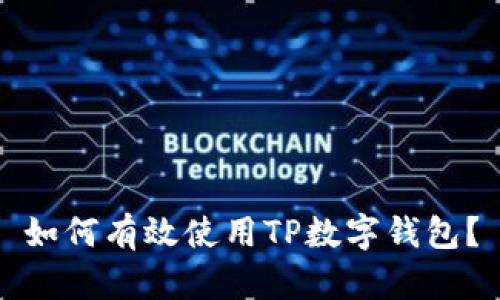 如何有效使用TP数字钱包?