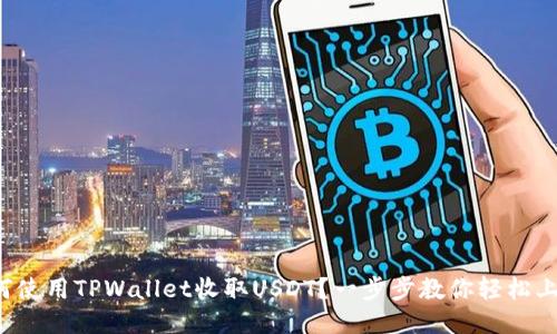 如何使用TPWallet收取USDT？一步步教你轻松上手！