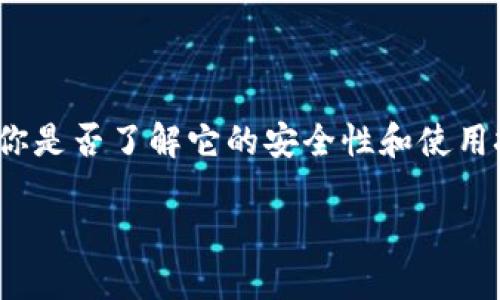 云币网热钱包是实现数字货币交易的重要工具，但在使用热钱包时，你是否了解它的安全性和使用技巧呢？为了帮助你更深入地了解这个话题，我们将进行详细的探讨。

如何使用云币网热钱包保障你的数字资产安全？