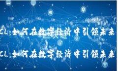 数字货币PTCL：如何在数字经济中引领未来的支付