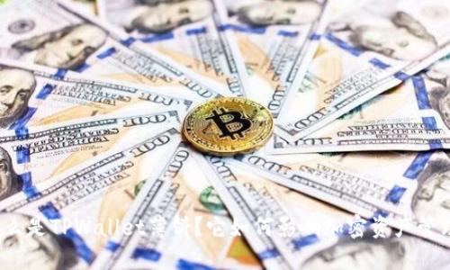 什么是TPWallet薄饼？它如何影响加密资产管理？