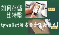 tpwallet的名称含义是什么？