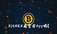 BitMEX有官方App吗？