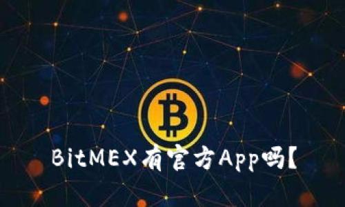 BitMEX有官方App吗？