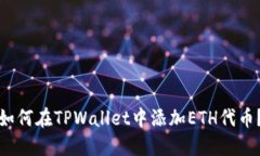 如何在TPWallet中添加ETH代币？