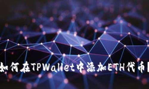 如何在TPWallet中添加ETH代币？