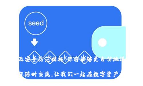 如何安全高效地进行K资产钱包提现？你准备好了吗？

关键词： K资产钱包, 提现方法, 加密货币, 数字资产, 安全指南

引言：K资产钱包的魅力

在如今这个数字化时代，越来越多的人开始关注K资产钱包。它不仅方便我们存储各种数字资产，而且让我们的投资变得更加灵活。然而，对于许多新用户来说，如何安全高效地进行提现依然是一个令人困惑的问题。那么，今天我们就来聊聊这个话题，让你在进行K资产钱包提现时，不再感到迷茫。

K资产钱包是什么？

首先，我们先来弄清楚K资产钱包是个什么玩意儿。简单而言，它是一个用于存储和管理你数字资产（包括加密货币）的地方。想象一下，就像你日常生活中使用的钱包一样，只不过这个钱包里装的是虚拟的资产。这个钱包的便利之处在于，它不仅可以帮助你收集和存储资产，还能实现快速的支付和转账。

为什么你需要提现？

随着时间的推移，你可能会发现自己有越来越多的资产需要管理。有时候，我们可能需要将部分资产转化为现实生活中的资金。这时，提现就显得尤为重要。那么，为什么你需要进行提现呢？以下是几个常见的理由：

ul
    li流动性需求：可能你突然有了一笔大开支，这时需要把部分数字资产转换为现金。/li
    li投资回报：经过一段时间的投资，你发现收益可观，想要兑现一部分利润。/li
    li资产再配置：有时候你可能想要调整投资组合，将资产转到其他投资渠道。/li
/ul

K资产钱包的提现步骤

提现的具体步骤虽然各平台可能略有不同，但通常来说，大致流程是相似的。这里我们就来看看一般的提现流程是怎样的：

h4步骤一：登录你的K资产钱包/h4
首先，你需要用自己的账户信息登录到K资产钱包。如果你还没有账户，那么你需要先注册一个。在注册的过程中，要记得使用一个强密码，并开启双重认证，以增加安全性。

h4步骤二：选择提现功能/h4
登录后，你会看到一个“提现”或“转账”的选项。点击它，你将进入提现页面。在这里，不妨先仔细阅读平台提供的提现协议，确保自己对提现的规则和手续费有个清晰的了解。

h4步骤三：填写提现信息/h4
在提现页面，你需要填写几个关键的信息，包括要提现的金额、提现方式（比如银行转账或其他支付方式），以及接收账户地址。务必确保这些信息的准确性，因为一旦填写错误，可能导致资金损失。

h4步骤四：确认提现/h4
完成信息填写后，你需要审核一遍确认所有信息无误，特别是接收账户地址。确认无误后，提交提现申请。注意，一些平台可能会要求你进行二次验证，比如输入验证码等，确保是你本人在进行操作。

h4步骤五：等待处理/h4
一提交申请，接下来你就需要耐心等待了。不同平台的提现速度不一样，有些可能会在几分钟内处理完，而有些则可能需要数个工作日。你可以在账户里查看提现的处理状态，确保自己的请求被顺利进行。

提现中的常见问题

在实际操作中，很多用户会遇到一些常见问题。我们来看看这些常见的问题以及相应的解决办法：

h4问题一：提现冻结或失败？/h4
有时候你可能会遇到提现申请被冻结或失败的情况。这可能是由于以下几个原因导致的：

ul
    li账户存在安全风险，可能需要进行账户验证。/li
    li提现金额超过平台限制，建议分批提现。/li
    li平台维护或系统故障，建议耐心等待或联系客服确认。/li
/ul

h4问题二：手续费太高怎么办？/h4
提现手续费是每个用户不可避免的一个问题。为了降低手续费，你可以尝试以下几种方法：

ul
    li选择合适的提现时机，避开高峰期。/li
    li不同支付方式的手续费也不一样，不妨多比较一下。/li
    li一些平台会对大额提现提供优惠，可以尝试一次性提取较大金额。/li
/ul

安全防范：保护你的资产

在进行K资产钱包提现时，安全永远是第一位的。这里有一些小技巧，可以帮助你更好地保护自己的资产：

ul
    li启用双重认证：增加账户安全，有效防止未经授权的访问。/li
    li定期更改密码：密码长时间不变，容易被盗取，建议定期更新你的密码。/li
    li警惕钓鱼网站：确保你访问的是官方网站，而不是假冒网站。/li
/ul

总结

总而言之，K资产钱包的提现流程并不复杂，但在提现时要注意流程的每个环节，以确保你的资产安全。通过了解提现步骤、常见问题及安全防范措施，你将能够更自信地进行数字资产的管理与操作。

希望你在未来的提现过程中，能够顺利、安全地将你的K资产转化为现金，享受数字资产带来的便利和收益。如果你还有其他问题，欢迎随时交流，让我们一起在数字资产的世界中不断探索前进！