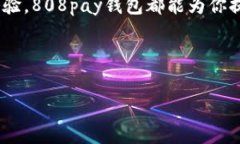 808pay钱包是由公司名称公司推出的数字钱包平台