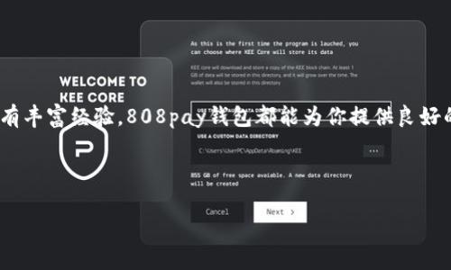 808pay钱包是由公司名称公司推出的数字钱包平台，旨在提供安全、便捷的数字货币交易和管理服务。无论是日常购物，还是投资数字资产，808pay钱包都为用户提供了一个可靠的选择。这款钱包在市场上逐渐积累了良好的用户口碑，凭借其易用的界面和高效的服务赢得了众多用户的认可和青睐。

什么是808pay钱包？

808pay钱包是一种数字钱包，它允许用户存储、转账和管理各种数字货币。这个钱包的设计十分用户友好，无论是数字货币的新手还是有经验的用户，都可以轻松上手。最重要的是，808pay钱包注重用户的安全性，采用了先进的加密技术来保护用户的资产和个人信息。

808pay钱包的特点

808pay钱包凭借其多种特色功能吸引了大量用户：

ul
    li安全性：808pay钱包使用了多层加密设计，确保用户资产和交易数据的安全。/li
    li便捷性：用户可以通过简单的操作实现一键转账、快速支付，真正做到随时随地管理自己的资产。/li
    li多币种支持：808pay钱包支持多种主流数字货币，让用户的选择更加灵活。/li
    li用户友好的界面：界面设计直观，用户无需复杂的操作即可完成交易。/li
    li客户支持：提供全面的客户服务，解决用户在使用过程中遇到的各种问题。/li
/ul

如何使用808pay钱包？

如果你刚开始接触数字货币，使用808pay钱包其实很简单。以下是使用步骤：

ol
    li下载与安装：前往官方网站或应用商店，下载并安装808pay钱包。/li
    li注册账户：打开应用后，按照提示进行账户注册，通常需要输入你的邮箱和设置密码。/li
    li完成身份验证：一些交易可能需要身份验证，按照提示提供必要的证件信息。/li
    li添加资产：在钱包中，可以通过充值方式添加资金，通常支持多种支付方式。/li
    li开始交易：一切准备好后，可以开始进行数字货币的交易和管理了。/li
/ol

为什么选择808pay钱包而不是其他钱包？

在市场上，数字钱包种类繁多，为什么808pay钱包会成为用户的选择呢？让我们来看看几个理由：

ul
    li高度安全：与许多钱包相比，808pay钱包在安全性上做得更为出色，可以有效防止黑客攻击和资产被盗。/li
    li良好的用户体验：用户在使用过程中不会感到困惑，界面及导航功能设置都很直观，能够快速上手。/li
    li持续创新：808pay团队致力于不断提升产品，不断推出新功能，以满足用户的多样化需求。/li
    li社区支持：808pay钱包背后有一个活跃的社区，用户可以在这里交换经验和解决问题。/li
/ul

常见问题解答

在使用808pay钱包的过程中，用户可能会遇到一些问题。以下是一些常见问题的解答：

ul
    li如何找回密码？：如果忘记密码，可以通过注册时的邮箱进行找回，按照系统的提示操作即可。/li
    li转账失败怎么办？：如果转账失败，请首先检查网络状态，必要时可以联系客服进行咨询。/li
    li如何提高安全性？：建议开启双重身份验证，并定期更改密码，避免在公共Wi-Fi下进行交易。/li
/ul

结论

总的来说，808pay钱包是一个安全、便捷、功能多样的数字钱包选择，适合各类用户使用。无论你是刚接触数字货币，还是已经拥有丰富经验，808pay钱包都能为你提供良好的服务体验。如果你还没试过808pay钱包，不妨下载试试看，或许会给你的数字货币管理带来意想不到的便利！

808pay钱包, 数字货币, 钱包安全, 数字资产管理, 便捷支付/guanjianci

808pay钱包是哪个公司的？解密其背后的实力与用户体验