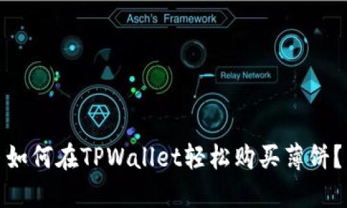如何在TPWallet轻松购买薄饼？