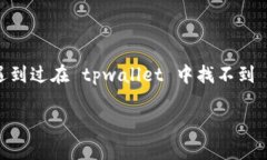 tpwallet总是那么神秘，越来越多的用户开始关注它